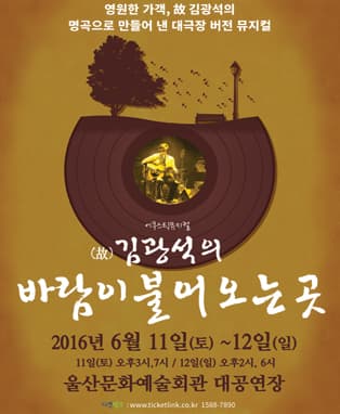 김광석 어쿠스틱뮤지컬 [바람이 불어오는 곳] - 울산