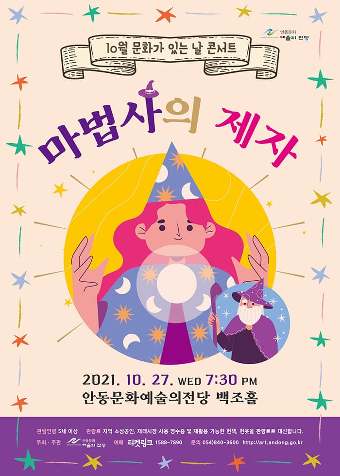 음악극 - 마법사의 제자 (안동)