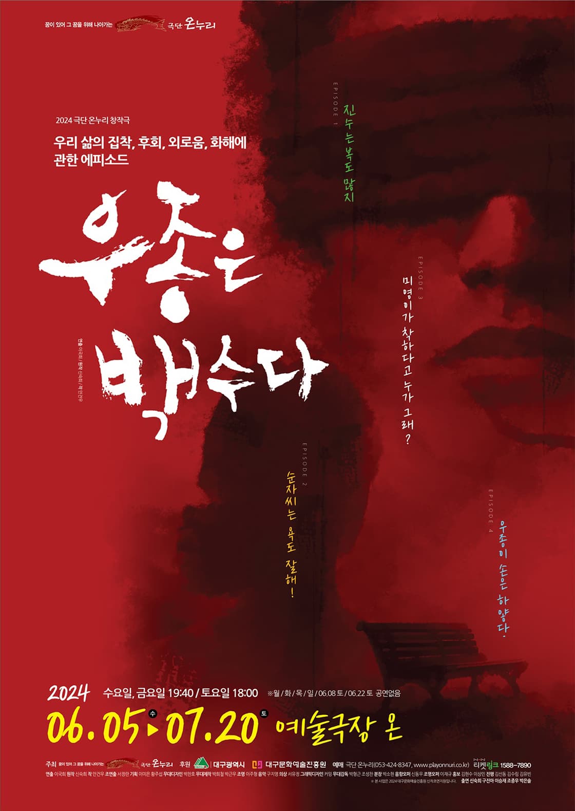 극단 온누리 창작극 <우종은 백수다> - 대구