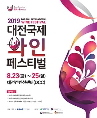 2019 대전국제와인페스티벌