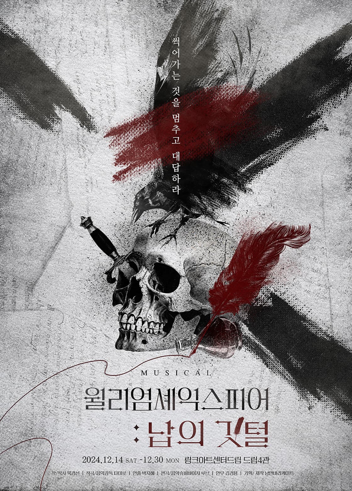 뮤지컬 <윌리엄 셰익스피어: 납의 깃털>