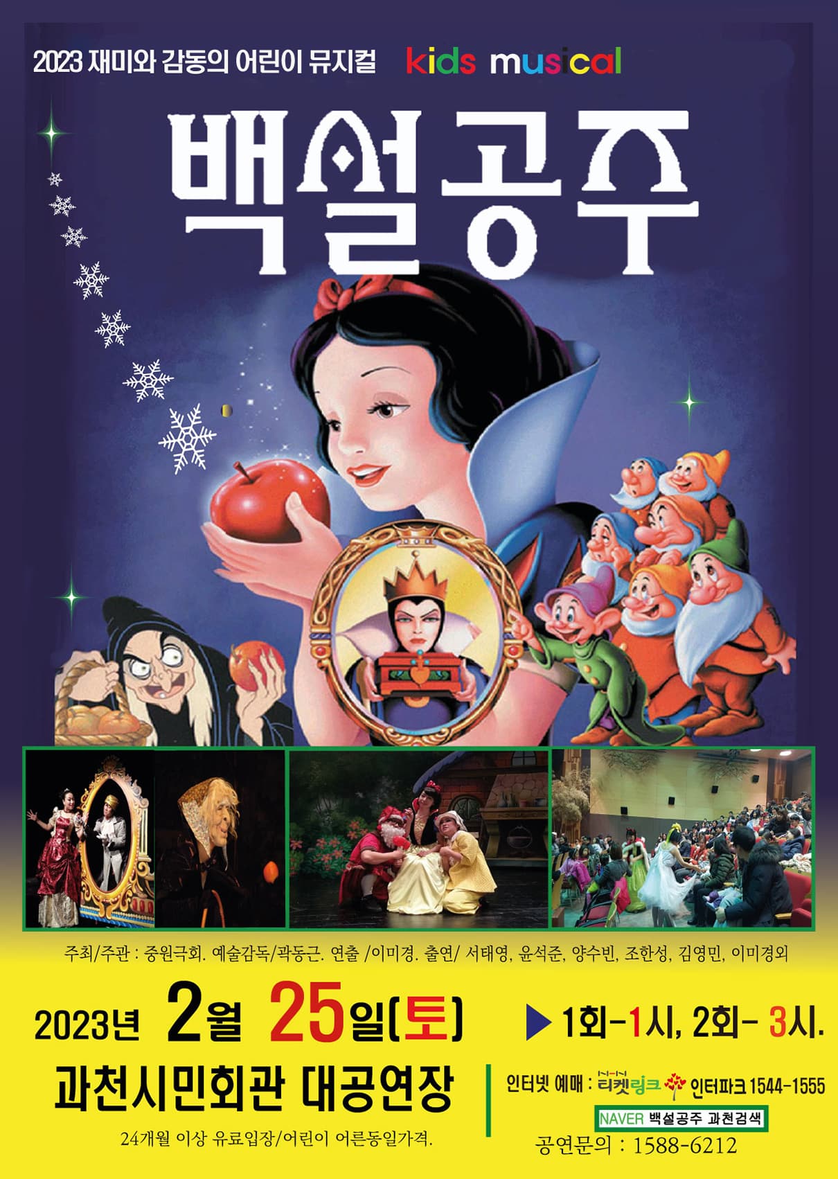 어린이 뮤지컬 <백설공주> - 과천