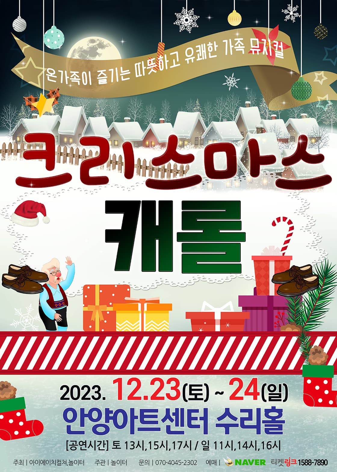 2023겨울가족라이브뮤지컬 <크리스마스캐롤> - 안양