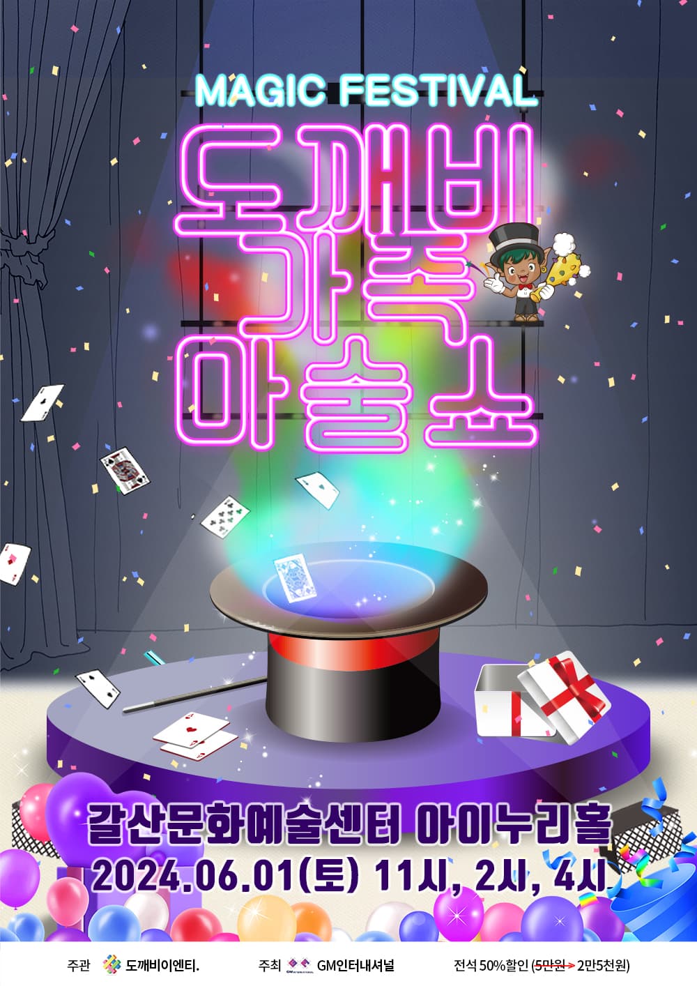 도깨비가족마술쇼 - 양천