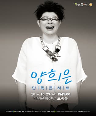 양희은 콘서트 - 대구