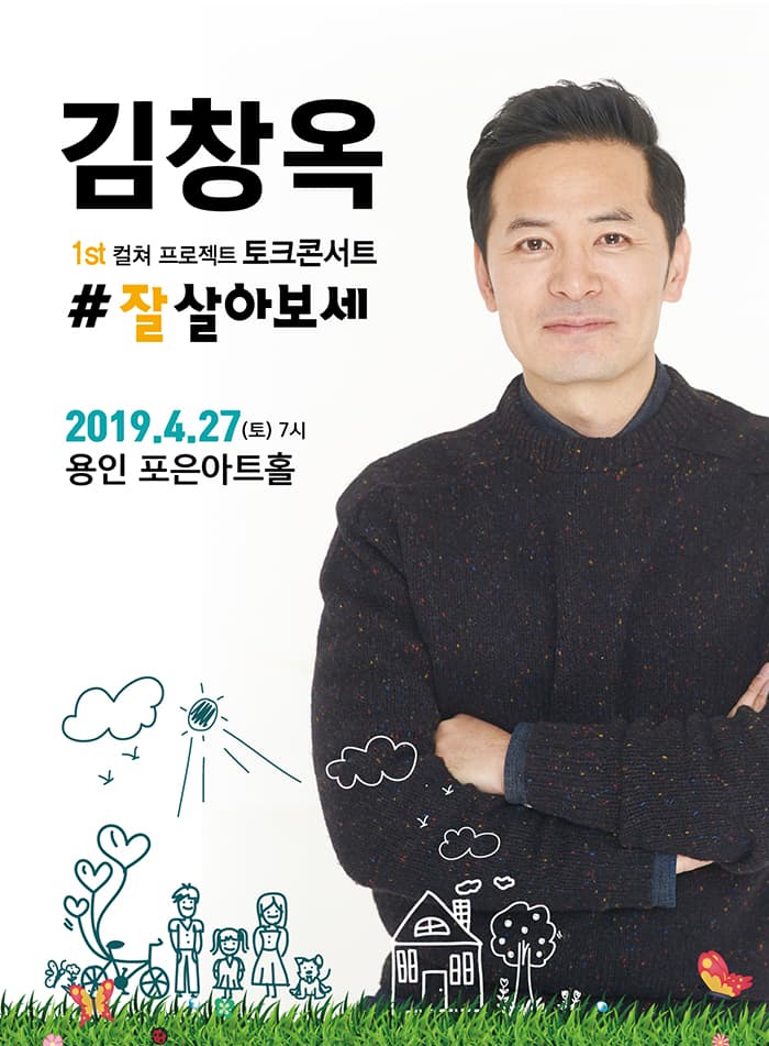 [용인] 2019 김창옥 토크콘서트 - 잘 살아보세