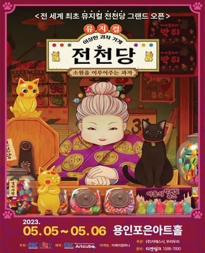 뮤지컬 <이상한 과자 가게 전천당> - 용인