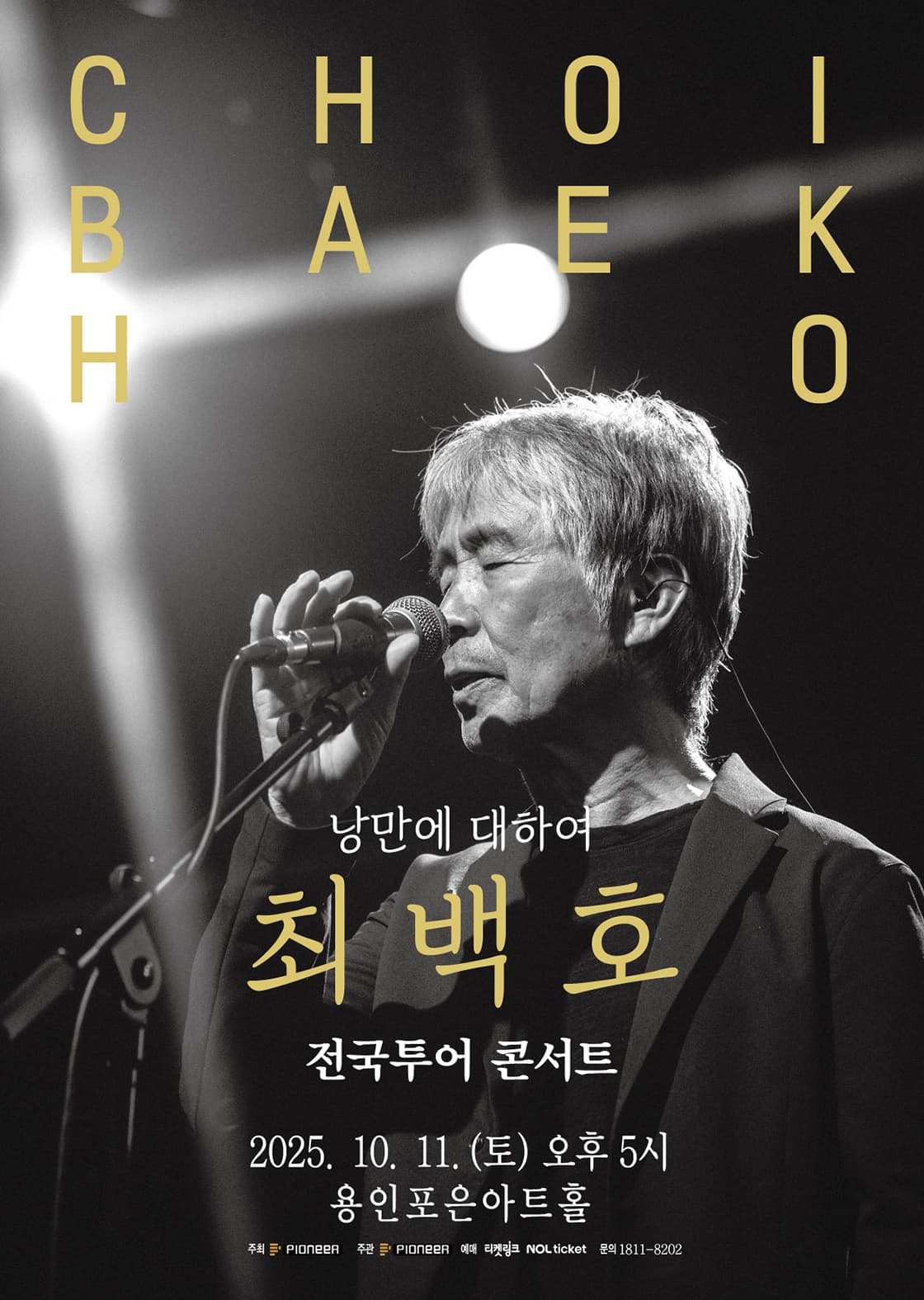 최백호 전국투어 콘서트 <낭만에 대하여> - 용인