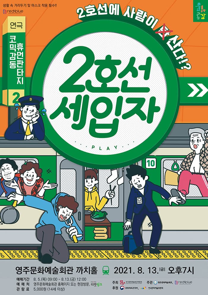 연극〈2호선 세입자〉- 영주