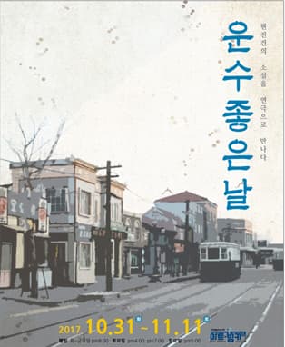 연극 <운수좋은날> - 대구