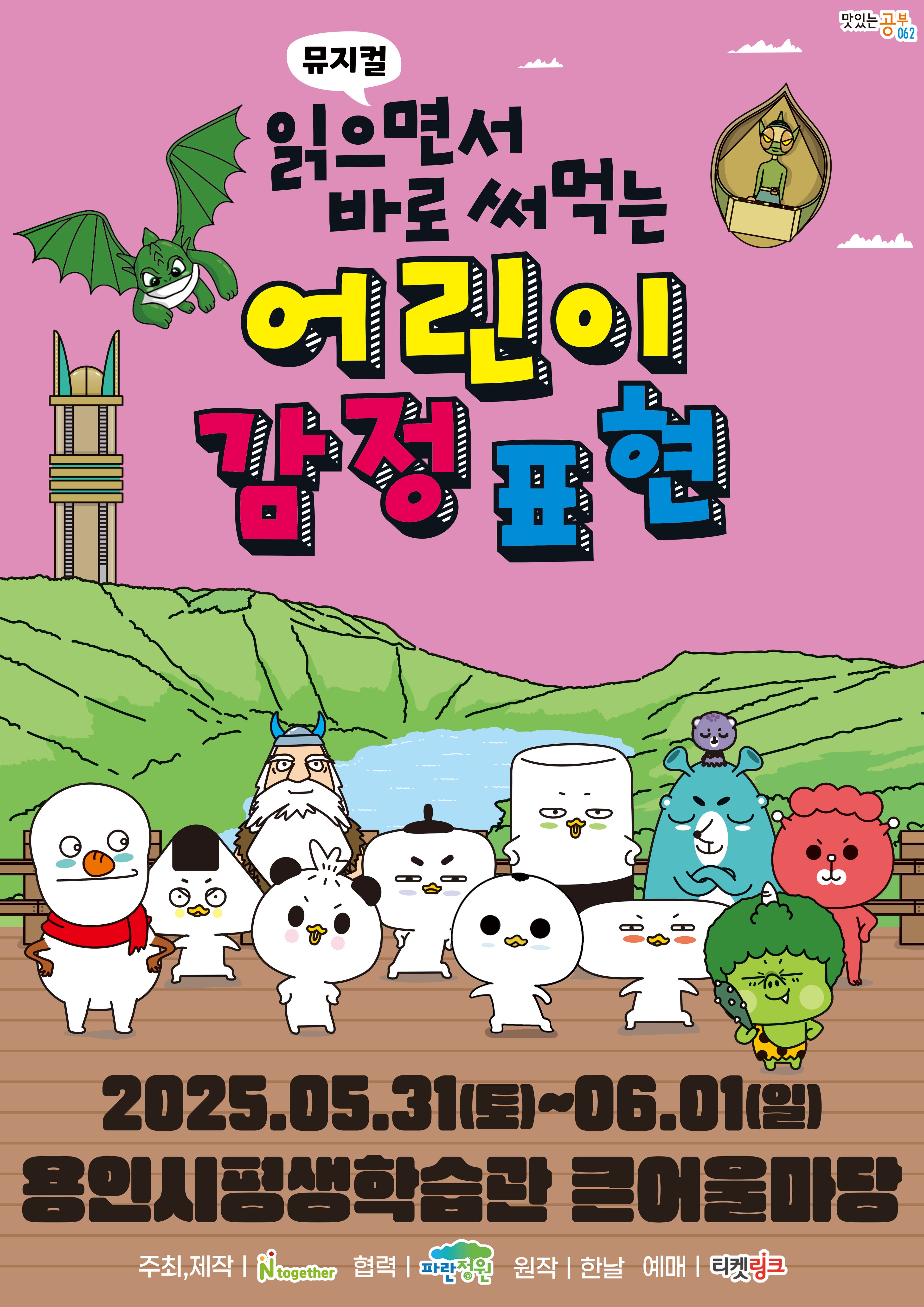 [용인] 가족뮤지컬 <읽으면서 바로 써먹는 어린이 감정표현>