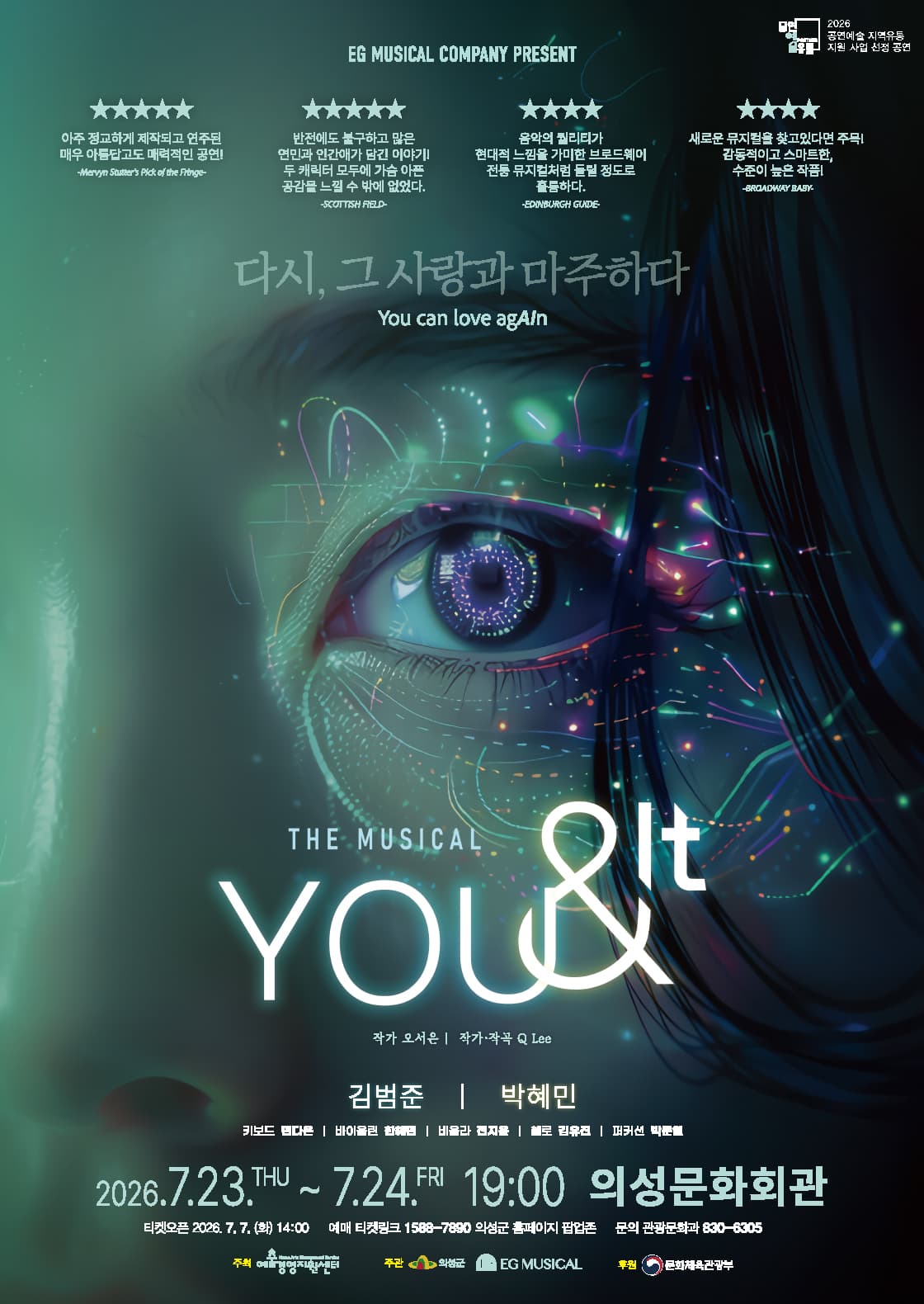 뮤지컬 유앤잇 (YOU & IT) - 의성