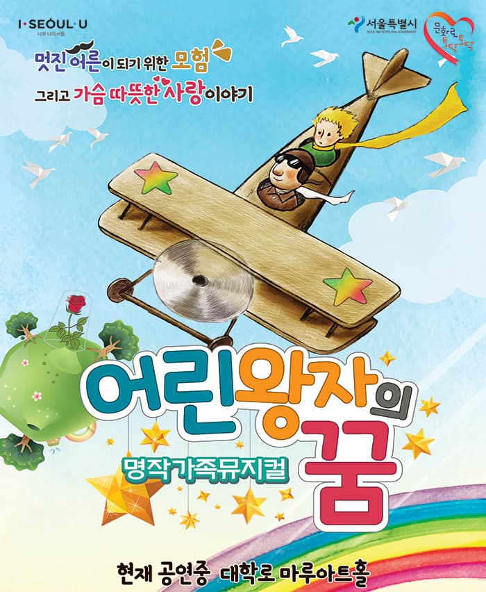 명작 가족뮤지컬 〈어린왕자의 꿈〉