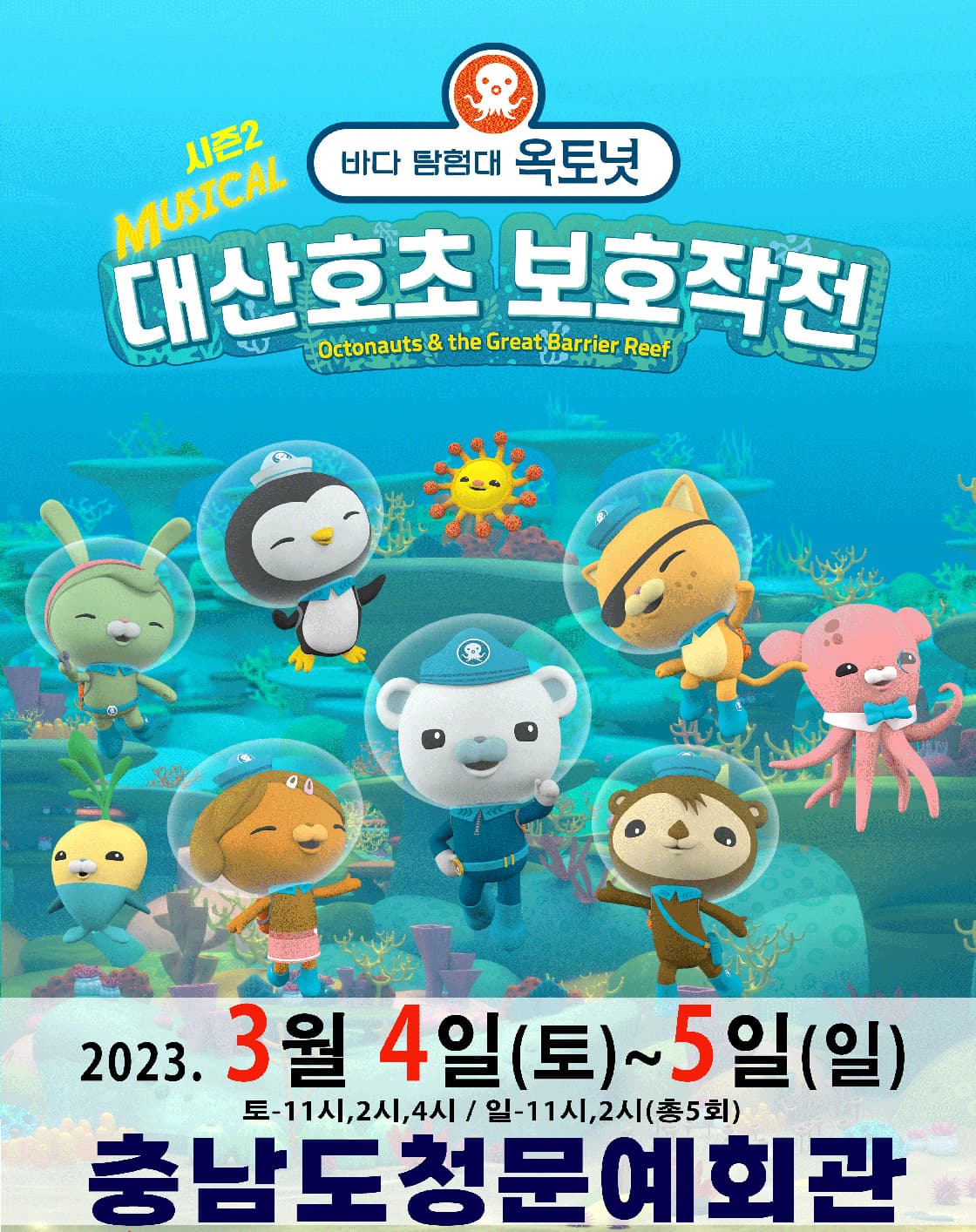 가족뮤지컬 [바다탐험대 옥토넛 시즌2] - 예산