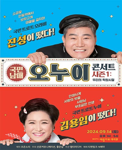 2024 오누이 “우리들의 학창시절” <김용임, 진성> - 여수