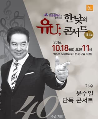 <윤수일> 데뷔 40주년 기념 단독콘서트 - 부산