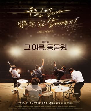 뮤지컬<그 여름,동물원>