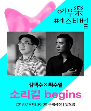 김택수 x 최수열〈소리길 begins〉