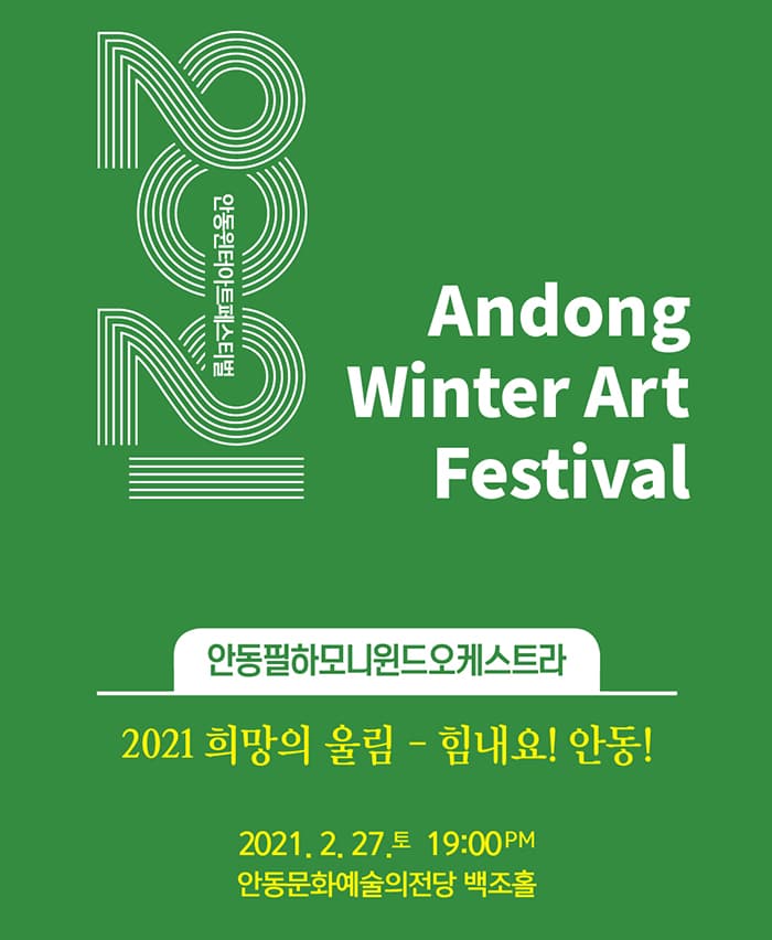 2021희망의 울림 - 힘내요! 안동!