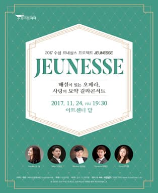 2017 수성 르네상스 프로젝트(Jeunesse)