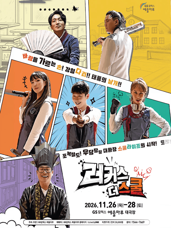 뮤지컬 <러커스 더 스쿨>