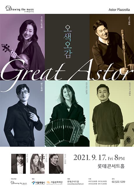 오색오감 'Great Astor'