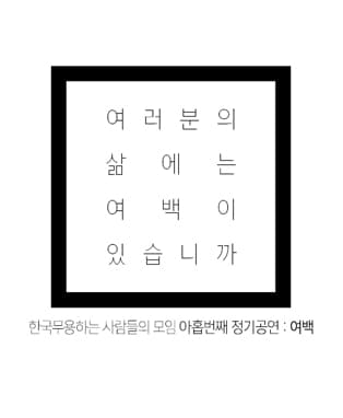 2016 한사모 정기공연 [ 여백 ]