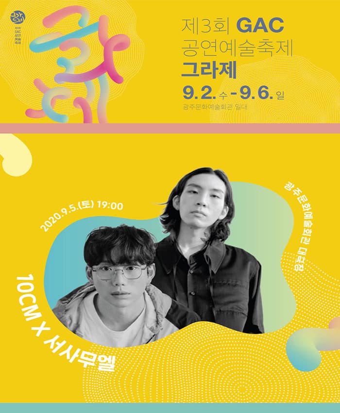 십센치 x 서사무엘 콘서트