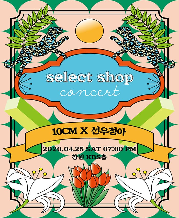 [창원] 2020 Select shop concert - 십센치X선우정아