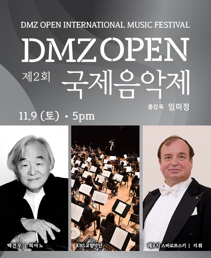 제 2회 DMZ OPEN 국제음악제 - <개막공연>
