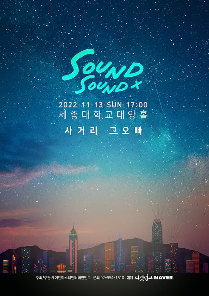 사운드바이사운드_#2 사거리그오빠