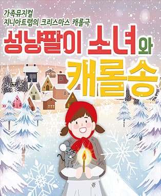 성냥팔이소녀와 캐롤송