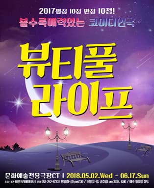 볼수록 매력있는 코믹연극 “뷰티풀라이프” - 대구