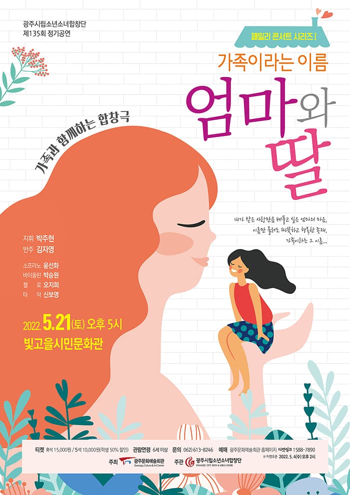 [광주시립소년소녀합창단] 패밀리 콘서트 시리즈 Ⅰ 「가족이라는 이름 : 엄마와 딸」