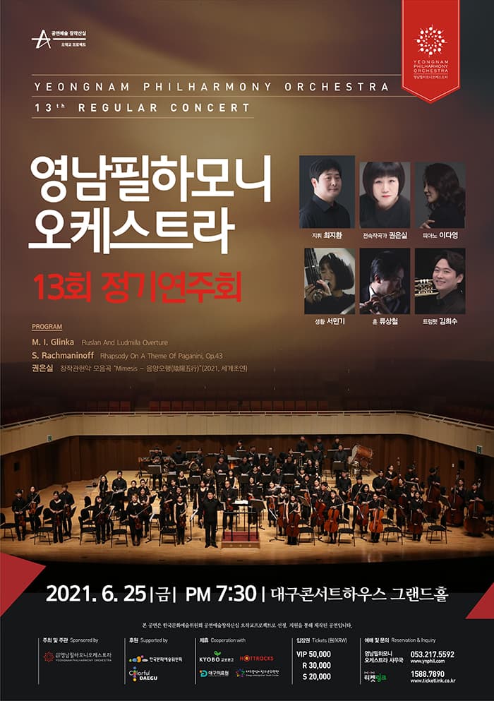 영남필하모니오케스트라 13회 정기연주회