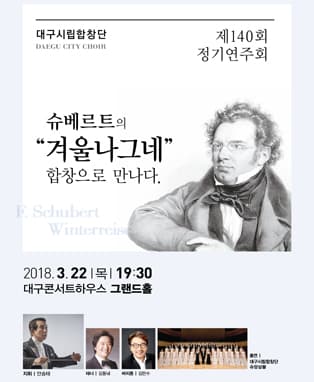 대구시립합창단 제140회 정기연주회