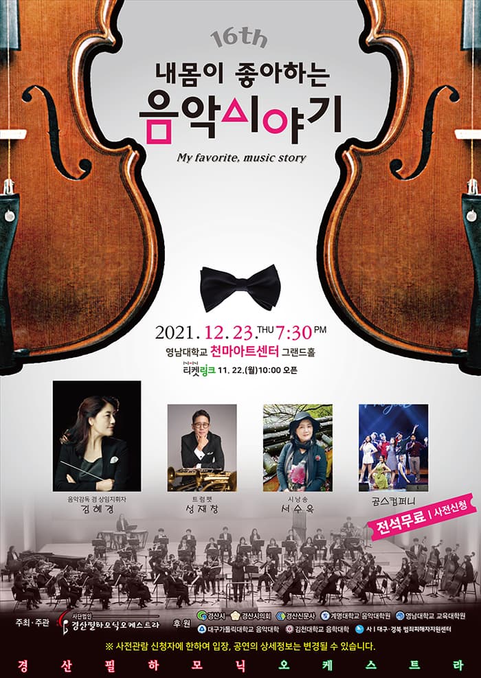 경산필하모닉오케스트라 제16회 정기연주회
