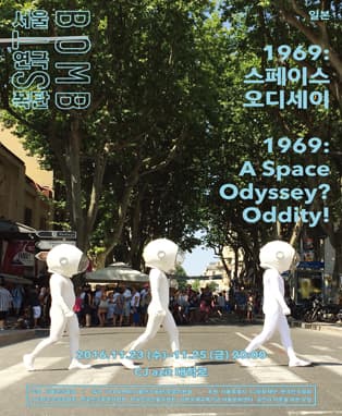 2016 ST-BOMB(서울연극폭탄) <1969: 스페이스 오디세이> 카이마쿠 패넌트 레이스/일본
