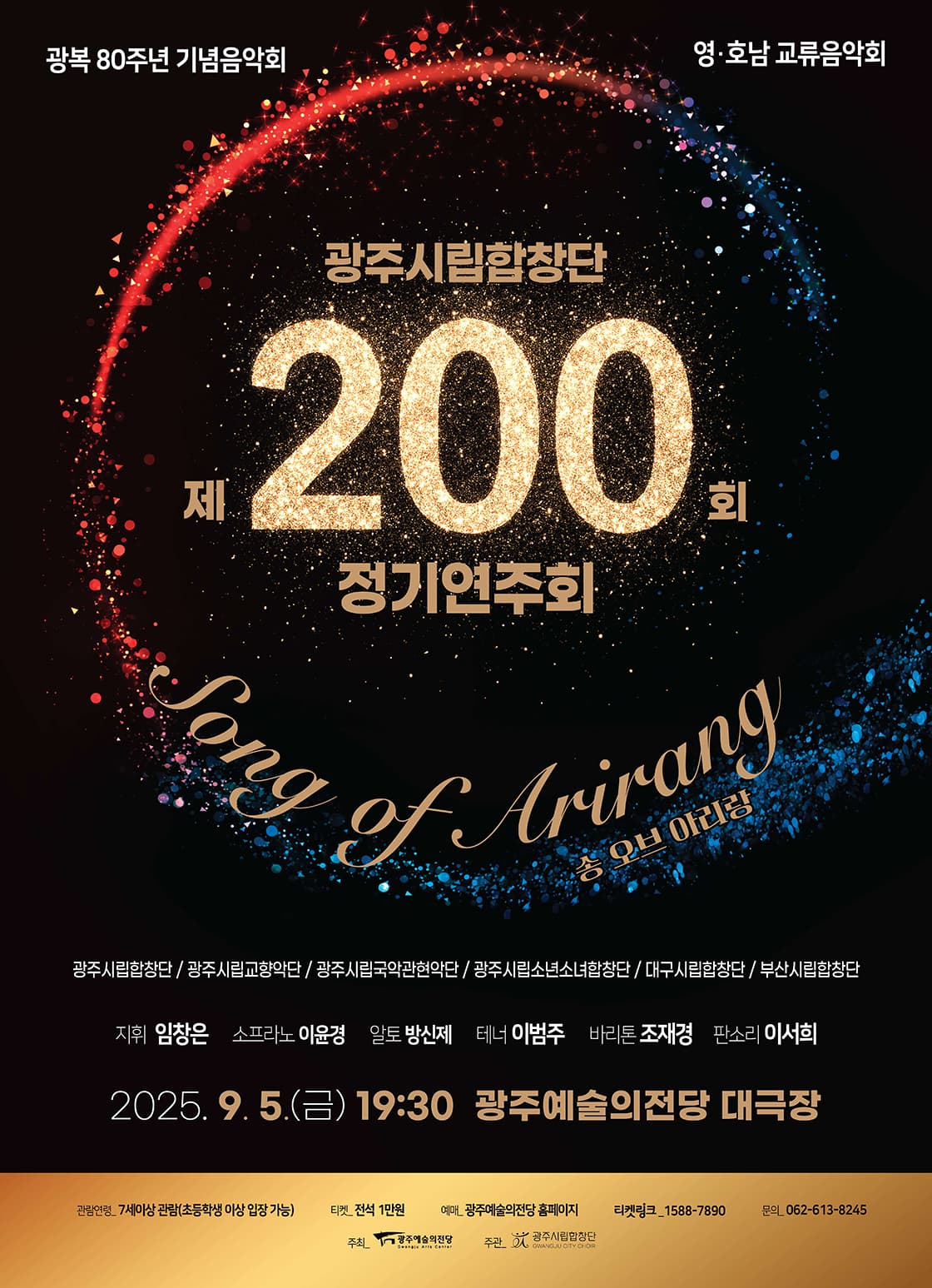 [광주시립합창단] 제200회 정기연주회 < Song of Arirang >