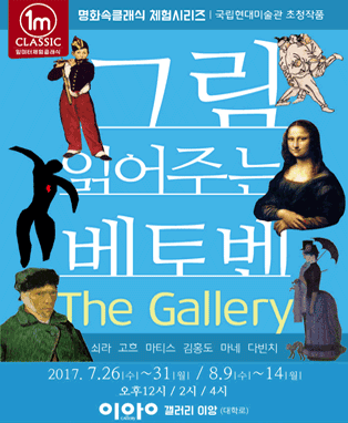 그림읽어주는 베토벤 - ‘The Gallery’