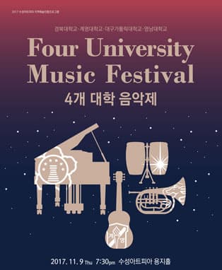 2017 수성아트피아 특별기획 <4개 대학 음악제>
