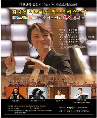 김지연 아코디언 팝스오케스트 <3.15아트센터 신년콘서트> (마산공연)