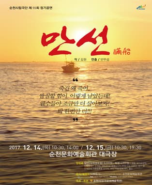 순천시립극단 제55회 정기공연 "만 선"