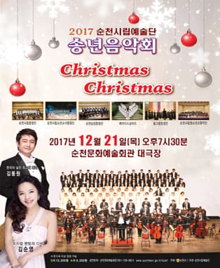 2017순천시립예술단 송년음악회