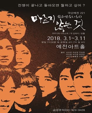 연극 [마르지 않는 것] - 대구