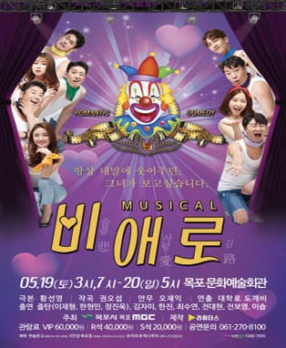 뮤지컬 비애로-목포