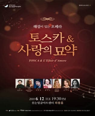 해설이 있는 오페라 <토스카&사랑의 묘약>