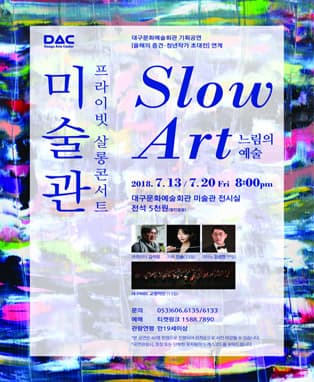 대구문화예술회관 기획공연 <미술관 프라이빗 살롱 콘서트> - 대구