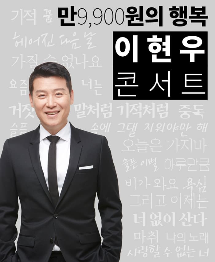 2019 ‘만9,900원의 행복’ 이현우콘서트 - 부산