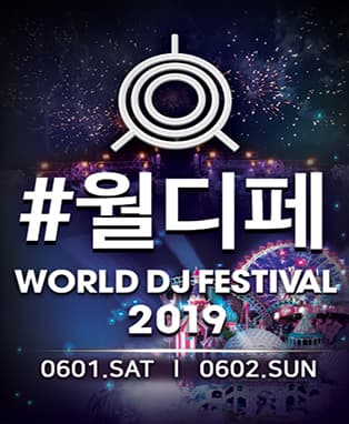 월드 DJ 페스티벌
